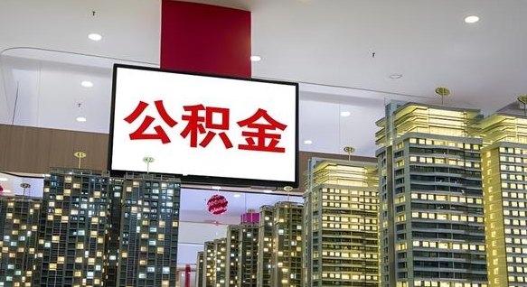 尉氏封存公积金如何取（如何办理封存的公积金提取）